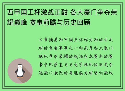 西甲国王杯激战正酣 各大豪门争夺荣耀巅峰 赛事前瞻与历史回顾