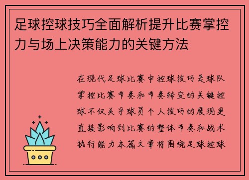 足球控球技巧全面解析提升比赛掌控力与场上决策能力的关键方法