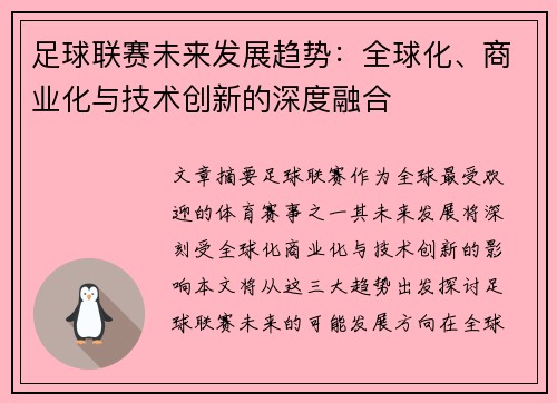 足球联赛未来发展趋势：全球化、商业化与技术创新的深度融合