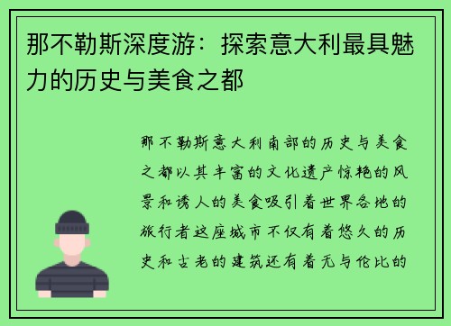 那不勒斯深度游：探索意大利最具魅力的历史与美食之都