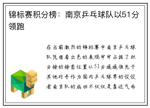 锦标赛积分榜：南京乒乓球队以51分领跑