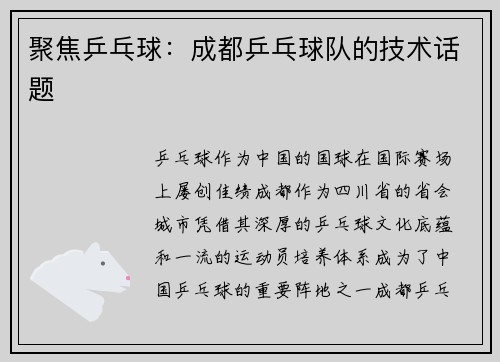 聚焦乒乓球：成都乒乓球队的技术话题