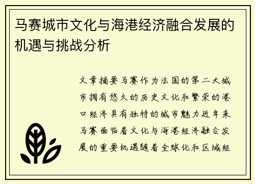 马赛城市文化与海港经济融合发展的机遇与挑战分析