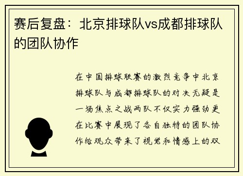 赛后复盘：北京排球队vs成都排球队的团队协作