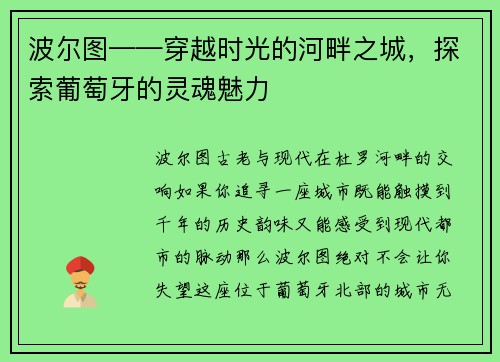 波尔图——穿越时光的河畔之城，探索葡萄牙的灵魂魅力