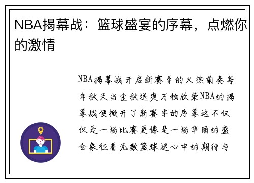 NBA揭幕战：篮球盛宴的序幕，点燃你的激情