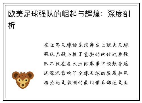 欧美足球强队的崛起与辉煌：深度剖析