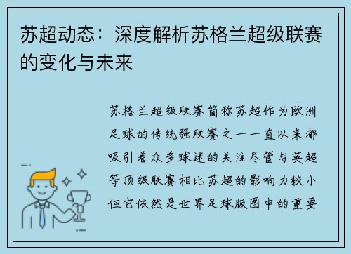 苏超动态：深度解析苏格兰超级联赛的变化与未来