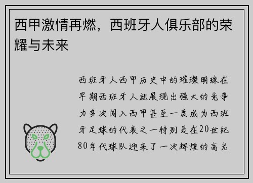 西甲激情再燃，西班牙人俱乐部的荣耀与未来
