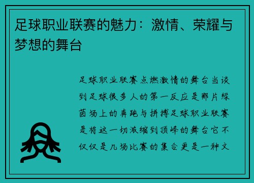 足球职业联赛的魅力：激情、荣耀与梦想的舞台