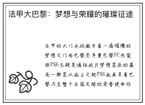 法甲大巴黎：梦想与荣耀的璀璨征途