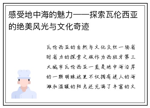 感受地中海的魅力——探索瓦伦西亚的绝美风光与文化奇迹