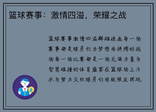 篮球赛事：激情四溢，荣耀之战