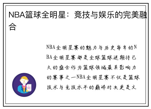 NBA篮球全明星：竞技与娱乐的完美融合