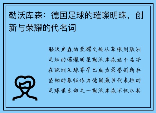 勒沃库森：德国足球的璀璨明珠，创新与荣耀的代名词