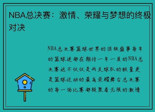 NBA总决赛：激情、荣耀与梦想的终极对决