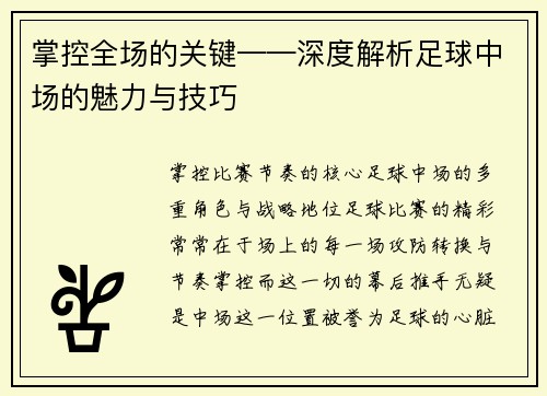 掌控全场的关键——深度解析足球中场的魅力与技巧