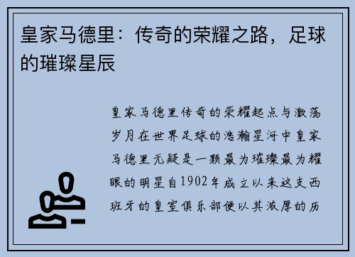 皇家马德里：传奇的荣耀之路，足球的璀璨星辰