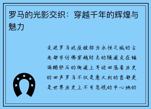 罗马的光影交织：穿越千年的辉煌与魅力