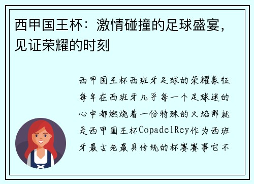 西甲国王杯：激情碰撞的足球盛宴，见证荣耀的时刻