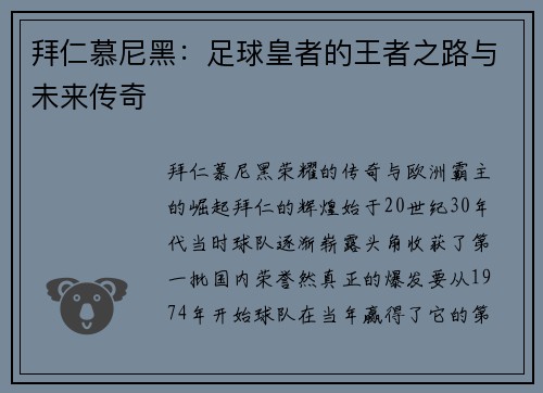 拜仁慕尼黑：足球皇者的王者之路与未来传奇