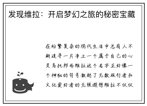 发现维拉：开启梦幻之旅的秘密宝藏