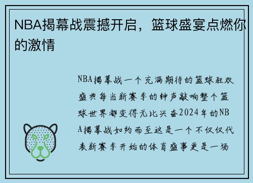 NBA揭幕战震撼开启，篮球盛宴点燃你的激情