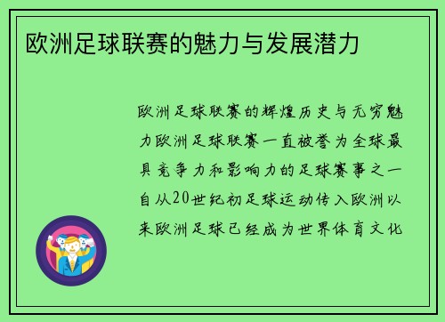 欧洲足球联赛的魅力与发展潜力