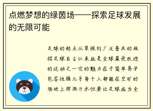 点燃梦想的绿茵场——探索足球发展的无限可能