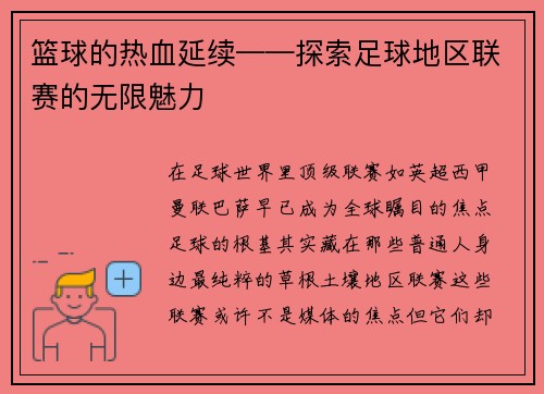 篮球的热血延续——探索足球地区联赛的无限魅力