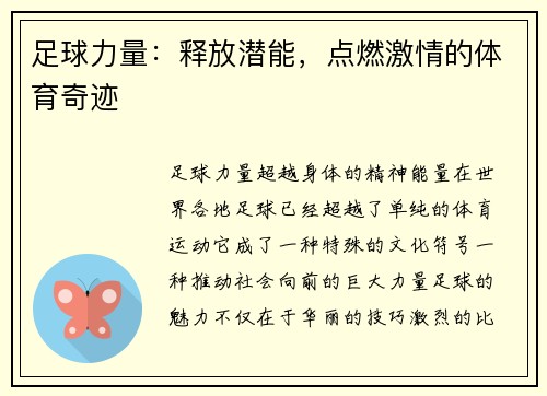 足球力量：释放潜能，点燃激情的体育奇迹