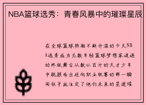 NBA篮球选秀：青春风暴中的璀璨星辰