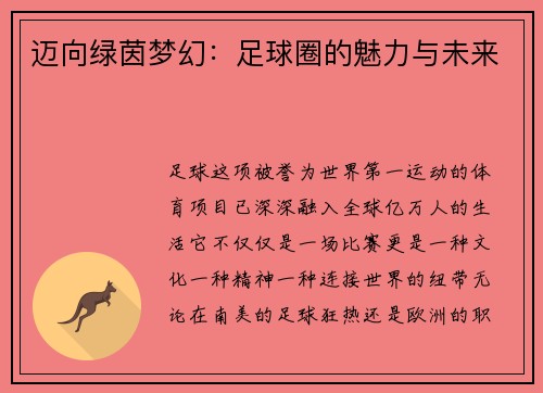迈向绿茵梦幻：足球圈的魅力与未来