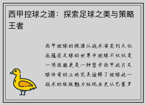 西甲控球之道：探索足球之美与策略王者