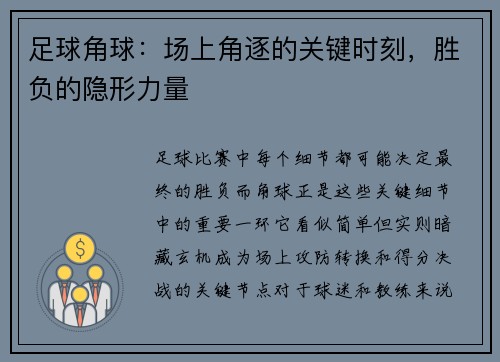 足球角球：场上角逐的关键时刻，胜负的隐形力量
