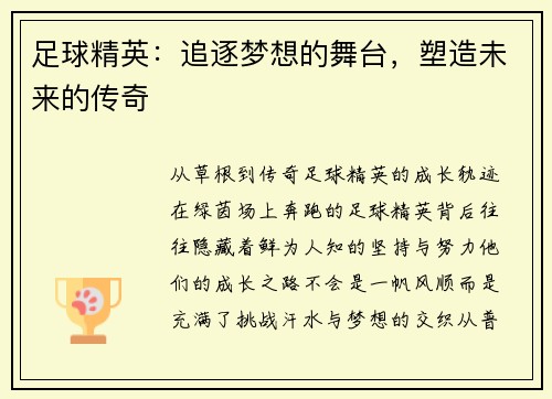 足球精英：追逐梦想的舞台，塑造未来的传奇