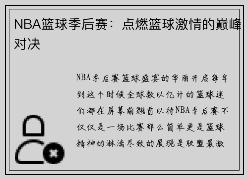 NBA篮球季后赛：点燃篮球激情的巅峰对决