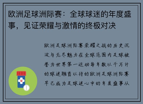 欧洲足球洲际赛：全球球迷的年度盛事，见证荣耀与激情的终极对决
