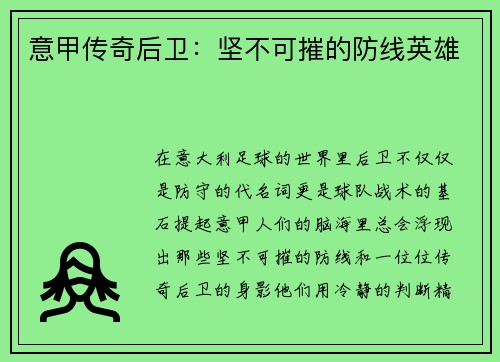 意甲传奇后卫：坚不可摧的防线英雄