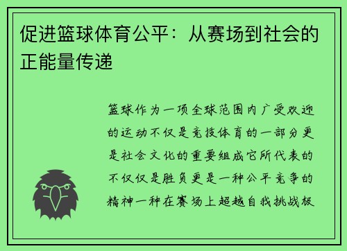 促进篮球体育公平：从赛场到社会的正能量传递