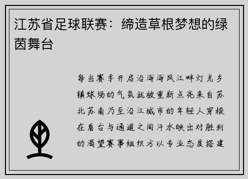 江苏省足球联赛：缔造草根梦想的绿茵舞台