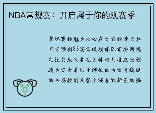NBA常规赛：开启属于你的观赛季