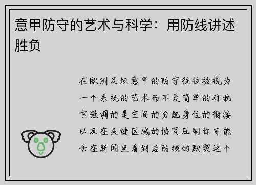 意甲防守的艺术与科学：用防线讲述胜负