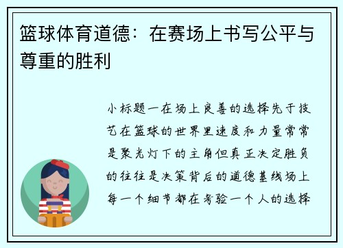 篮球体育道德：在赛场上书写公平与尊重的胜利