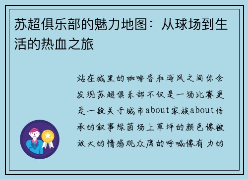 苏超俱乐部的魅力地图：从球场到生活的热血之旅