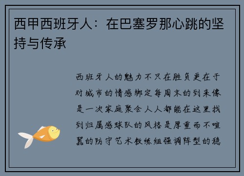 西甲西班牙人：在巴塞罗那心跳的坚持与传承