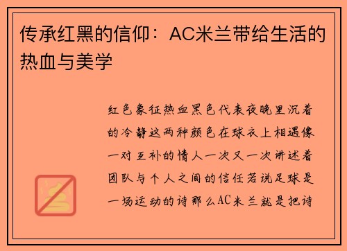 传承红黑的信仰：AC米兰带给生活的热血与美学