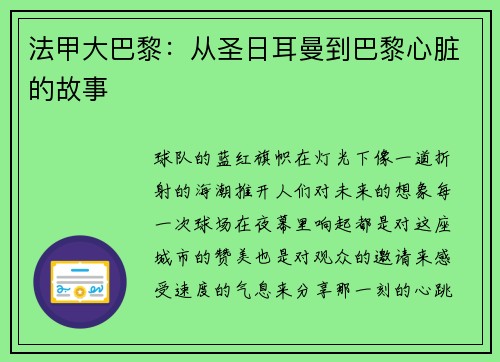 法甲大巴黎：从圣日耳曼到巴黎心脏的故事