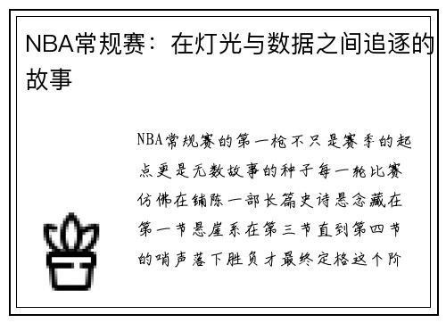 NBA常规赛：在灯光与数据之间追逐的故事