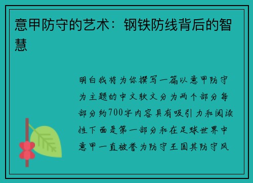 意甲防守的艺术：钢铁防线背后的智慧